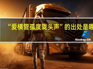 “爱横管孤度陇头声”的出处是哪里