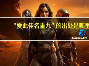“爱此佳名重九”的出处是哪里