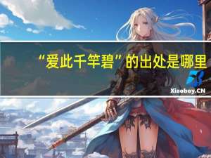 “爱此千竿碧”的出处是哪里