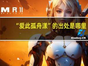 “爱此孤舟漾”的出处是哪里
