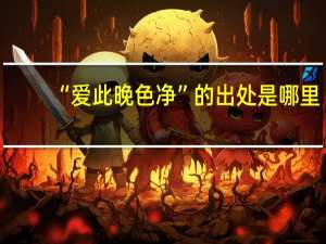 “爱此晚色净”的出处是哪里