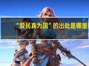 “爱民真为国”的出处是哪里