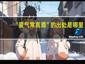 “爱气常言酒”的出处是哪里