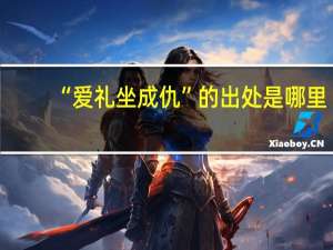 “爱礼坐成仇”的出处是哪里