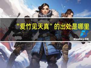 “爱竹见天真”的出处是哪里