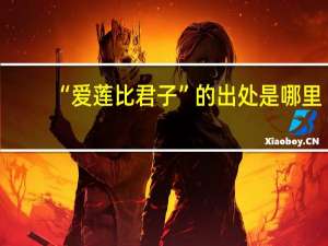 “爱莲比君子”的出处是哪里