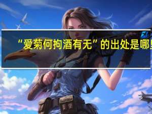 “爱菊何拘酒有无”的出处是哪里