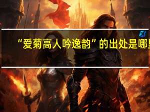 “爱菊高人吟逸韵”的出处是哪里