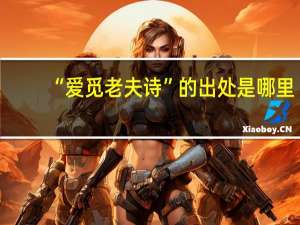 “爱觅老夫诗”的出处是哪里