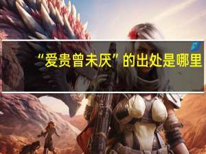 “爱贵曾未厌”的出处是哪里