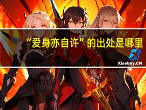 “爱身亦自许”的出处是哪里