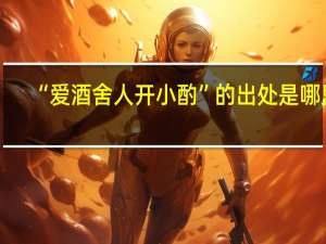 “爱酒舍人开小酌”的出处是哪里