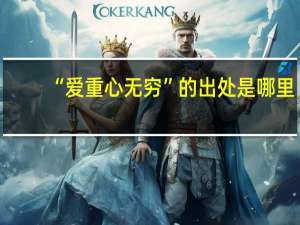 “爱重心无穷”的出处是哪里