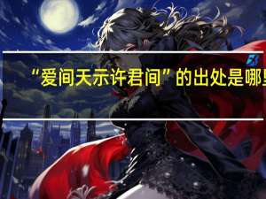 “爱间天示许君间”的出处是哪里