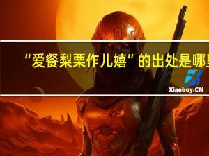 “爱餐梨栗作儿嬉”的出处是哪里
