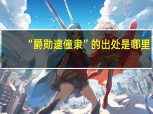 “爵勋逮僮隶”的出处是哪里