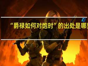 “爵禄如何对饱时”的出处是哪里