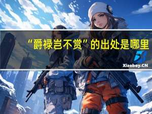 “爵禄岂不赏”的出处是哪里