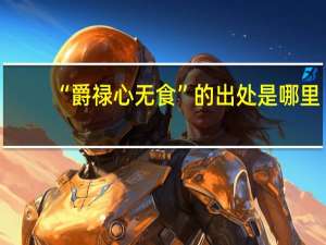 “爵禄心无食”的出处是哪里
