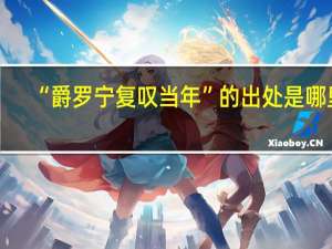 “爵罗宁复叹当年”的出处是哪里
