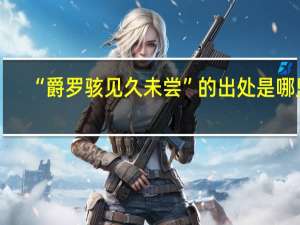 “爵罗骇见久未尝”的出处是哪里