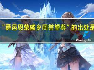 “爵邑恩荣盛乡闾誉望尊”的出处是哪里