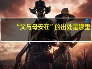 “父与母安在”的出处是哪里