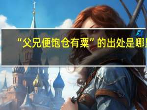 “父兄便饱仓有粟”的出处是哪里