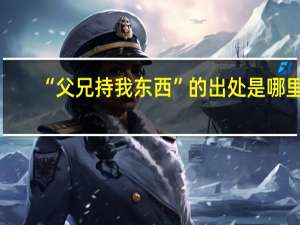 “父兄持我东西”的出处是哪里