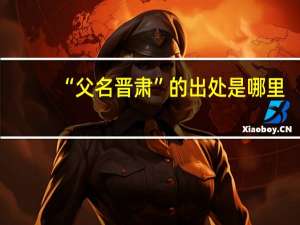 “父名晋肃”的出处是哪里