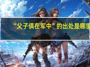 “父子俱在军中”的出处是哪里