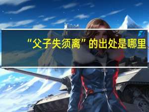 “父子失须离”的出处是哪里