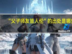 “父子师友皆人伦”的出处是哪里