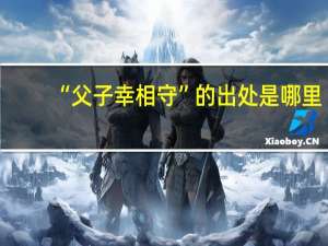 “父子幸相守”的出处是哪里