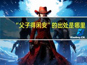 “父子得闲安”的出处是哪里