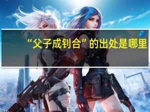 “父子成钊合”的出处是哪里