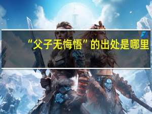 “父子无悔悟”的出处是哪里