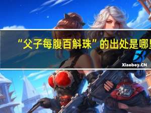 “父子每腹百斛珠”的出处是哪里