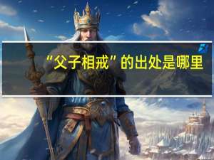 “父子相戒”的出处是哪里