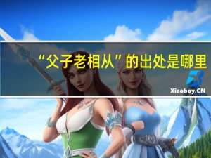“父子老相从”的出处是哪里