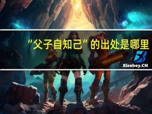 “父子自知己”的出处是哪里