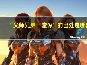 “父师兄弟一堂深”的出处是哪里