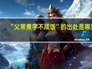 “父常煮字不成饭”的出处是哪里