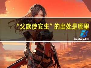 “父族使安生”的出处是哪里