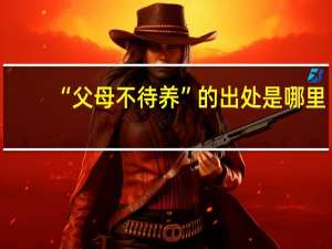 “父母不待养”的出处是哪里