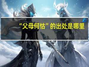 “父母何怙”的出处是哪里