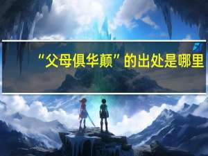“父母俱华颠”的出处是哪里
