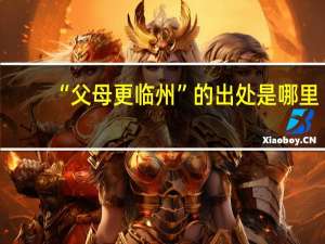 “父母更临州”的出处是哪里