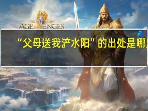 “父母送我浐水阳”的出处是哪里
