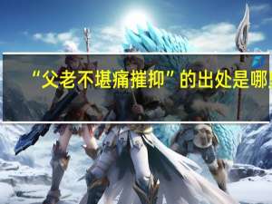 “父老不堪痛摧抑”的出处是哪里